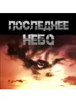 Иван Чулкин - Последнее небо