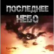 Постер книги Последнее небо