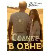Постер книги Солнце в Овне