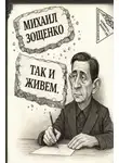 Михаил Зощенко - Так и живем
