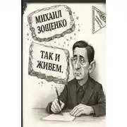 Постер книги Так и живем