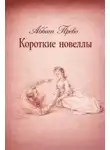 Аббат Прево - Короткие новеллы
