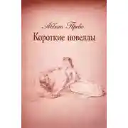 Постер книги Короткие новеллы