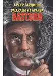 Артур Гардинер - Рассказы из архива доктора Ватсона