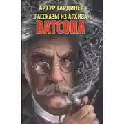 Постер книги Рассказы из архива доктора Ватсона