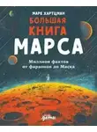 Марк Хартцман - Большая книга Марса. Миллион фактов от фараонов до Маска