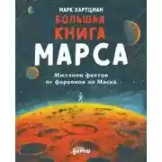 Постер книги Большая книга Марса. Миллион фактов от фараонов до Маска
