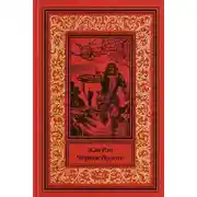 Постер книги Чёрное болото