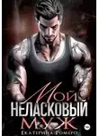Екатерина Ромеро - Мой неласковый муж