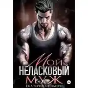 Постер книги Мой неласковый муж