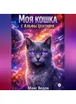 Макс Ведов - Моя кошка с Альфы Центавра