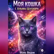 Постер книги Моя кошка с Альфы Центавра