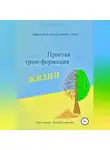 Галина Ёжик - Простая трансформация жизни