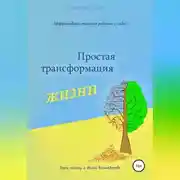 Постер книги Простая трансформация жизни