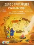 Рупасова Маша - Дело о пропавшей учительнице, или Параллельные человечества палеолита