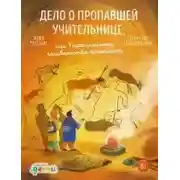 Постер книги Дело о пропавшей учительнице, или Параллельные человечества палеолита