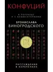 Конфуций Конфуций - Рассуждения в изречениях. В переводе и с комментариями Бронислава Виногродского