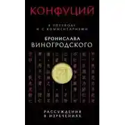 Постер книги Рассуждения в изречениях. В переводе и с комментариями Бронислава Виногродского