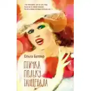 Постер книги Птичка польку танцевала