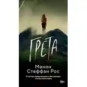 Постер книги Грета