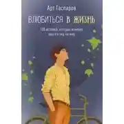 Постер книги Влюбиться в жизнь. 100 историй, которые изменят ваш взгляд на мир