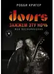 Робби Кригер - The Doors. Зажжем эту ночь. Мои воспоминания