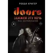 Постер книги The Doors. Зажжем эту ночь. Мои воспоминания