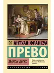 Антуан Франсуа Прево - Манон Леско