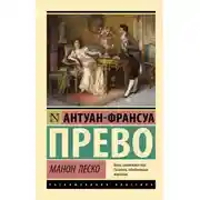 Постер книги Манон Леско