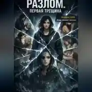 Постер книги Разлом. Первая трещина