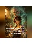 Евгений Юрьев - Хозяйка проклятого поместья: рецепт исцеления