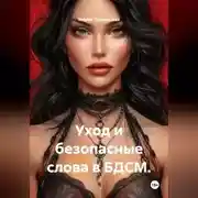 Постер книги Уход и безопасные слова в БДСМ.