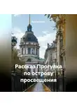 Ярослав Кичало - Рассказ Прогулка по острову просвещения