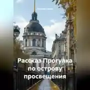 Постер книги Рассказ Прогулка по острову просвещения