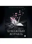 Сергей Галактионов - Бумажный журавль