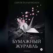 Постер книги Бумажный журавль