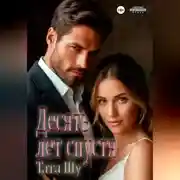 Постер книги Десять лет спустя