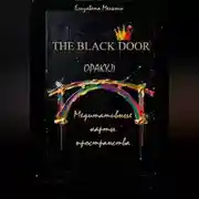 Постер книги THE BLACK DOOR ОРАКУЛ Медитативные карты пространства