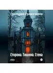 Григорий Граничаров - Сторона. Тишина. Стена.