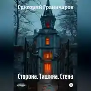 Постер книги Сторона. Тишина. Стена.