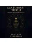 Анастасия Пелюшенко - Как говорят звезды: полный ведический портрет