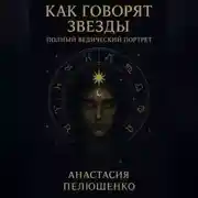 Постер книги Как говорят звезды: полный ведический портрет