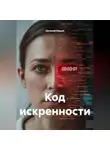 Евгений Юрьев - Код искренности