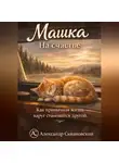 Александр Скидановский - ММ 10-10. Машка. На счастье