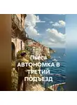 Ярослав Кичало - Пьеса АВТОНОМКА В ТРЕТИЙ ПОДЪЕЗД