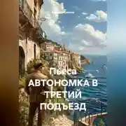Постер книги Пьеса АВТОНОМКА В ТРЕТИЙ ПОДЪЕЗД