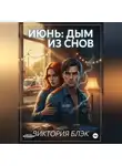 Виктория Хабарова - Июнь: Дым из снов