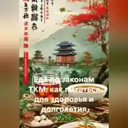 Постер книги Еда по законам ТКМ: как питаться для здоровья и долголетия