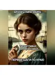 Арчой Лира Эфира - Талантливая воровка Софья. 1. Первые шаги по краю.