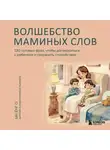 Ын Ёнг О - Волшебство маминых слов. 130 готовых фраз, чтобы договориться с ребенком и сохранить спокойствие
